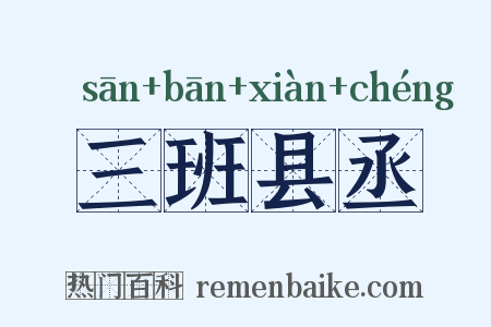 三班县丞是什么意思的图片